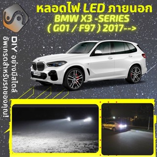 BMW X3 (G01/F97) ไฟ LED ภายนอก ; ไฟต่ำ สูง หลอดไฟหน้ารถยนต์​ หรี่ ถอยหลัง เลี้ยว เบรค ทะเบียน