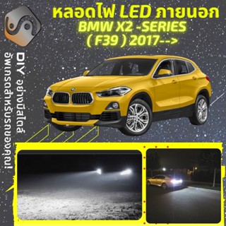 BMW X2 (F39) ไฟ LED ภายนอก ; ไฟต่ำ สูง หลอดไฟหน้ารถยนต์​ หรี่ ถอยหลัง เลี้ยว เบรค ทะเบียน