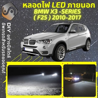 BMW X3 (F25) ไฟ LED ภายนอก ; ไฟต่ำ สูง หลอดไฟหน้ารถยนต์​ หรี่ ถอยหลัง เลี้ยว เบรค ทะเบียน