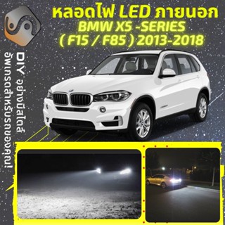 BMW X5 (F15/F85) ไฟ LED ภายนอก ; ไฟต่ำ สูง หลอดไฟหน้ารถยนต์​ หรี่ ถอยหลัง เลี้ยว เบรค ทะเบียน