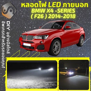 BMW X4 (F26) ไฟ LED ภายนอก ; ไฟต่ำ สูง หลอดไฟหน้ารถยนต์​ หรี่ ถอยหลัง เลี้ยว เบรค ทะเบียน