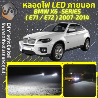 BMW X6 E71/E72 ไฟ LED ภายนอก ; ไฟต่ำ สูง หลอดไฟหน้ารถยนต์​ หรี่ ถอยหลัง เลี้ยว เบรค ทะเบียน