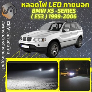 BMW X5 (E53) ไฟ LED ภายนอก ; ไฟต่ำ สูง หลอดไฟหน้ารถยนต์​ หรี่ ถอยหลัง เลี้ยว เบรค ทะเบียน