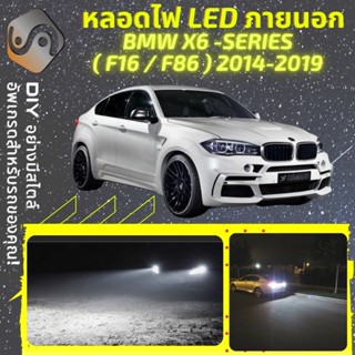 BMW X6 F16/F86 ไฟ LED ภายนอก ; ไฟต่ำ สูง หลอดไฟหน้ารถยนต์​ หรี่ ถอยหลัง เลี้ยว เบรค ทะเบียน