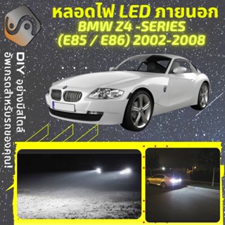 BMW Z4 (E85/E86) ไฟ LED ภายนอก ; ไฟต่ำ สูง หลอดไฟหน้ารถยนต์​ หรี่ ถอยหลัง เลี้ยว เบรค ทะเบียน