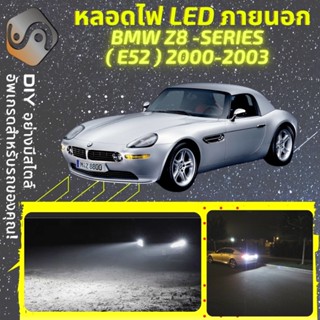 BMW Z8 (E52) ไฟ LED ภายนอก ; ไฟต่ำ สูง หลอดไฟหน้ารถยนต์​ หรี่ ถอยหลัง เลี้ยว เบรค ทะเบียน