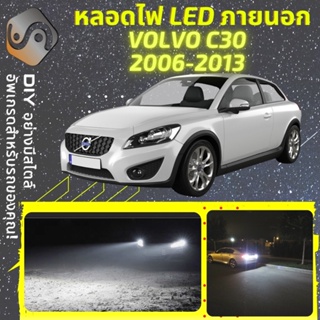 VOLVO C30 ไฟ LED ภายนอก ; ไฟต่ำ สูง หลอดไฟหน้ารถยนต์​ หรี่ ถอยหลัง เลี้ยว เบรค ทะเบียน