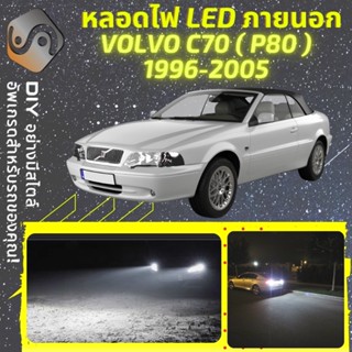 VOLVO C70 I ไฟ LED ภายนอก ; ไฟต่ำ สูง หลอดไฟหน้ารถยนต์​ หรี่ ถอยหลัง เลี้ยว เบรค ทะเบียน