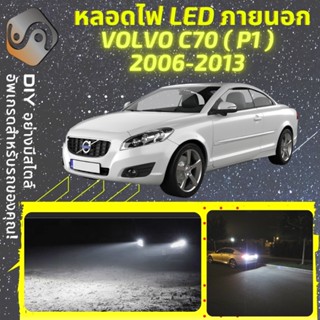 VOLVO C70 II ไฟ LED ภายนอก ; ไฟต่ำ สูง หลอดไฟหน้ารถยนต์​ หรี่ ถอยหลัง เลี้ยว เบรค ทะเบียน