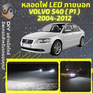 VOLVO S40 II ไฟ LED ภายนอก ; ไฟต่ำ สูง หลอดไฟหน้ารถยนต์​ หรี่ ถอยหลัง เลี้ยว เบรค ทะเบียน