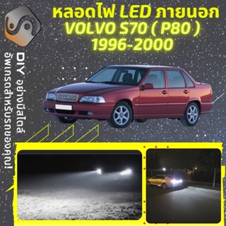 VOLVO S70 ไฟ LED ภายนอก ; ไฟต่ำ สูง หลอดไฟหน้ารถยนต์​ หรี่ ถอยหลัง เลี้ยว เบรค ทะเบียน