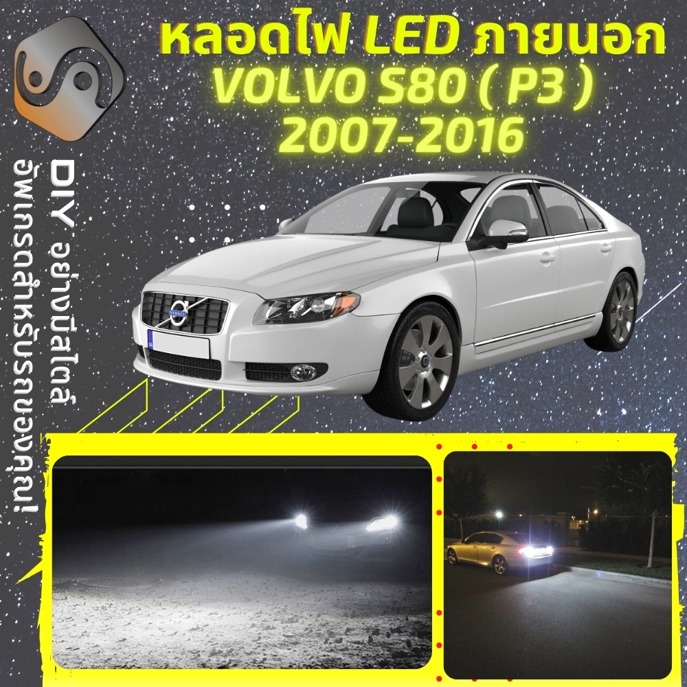 VOLVO S80 II ไฟ LED ภายนอก ; ไฟต่ำ สูง หลอดไฟหน้ารถยนต์​ หรี่ ถอยหลัง เลี้ยว เบรค ทะเบียน