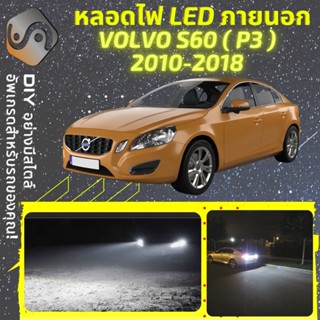 VOLVO S60 II ไฟ LED ภายนอก ; ไฟต่ำ สูง หลอดไฟหน้ารถยนต์​ หรี่ ถอยหลัง เลี้ยว เบรค ทะเบียน