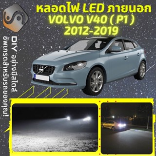 VOLVO V40 (P1) ไฟ LED ภายนอก ; ไฟต่ำ สูง หลอดไฟหน้ารถยนต์​ หรี่ ถอยหลัง เลี้ยว เบรค ทะเบียน