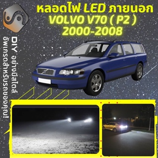 VOLVO V70 II ไฟ LED ภายนอก ; ไฟต่ำ สูง หลอดไฟหน้ารถยนต์​ หรี่ ถอยหลัง เลี้ยว เบรค ทะเบียน