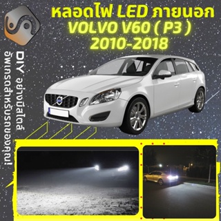 VOLVO V60 I ไฟ LED ภายนอก ; ไฟต่ำ สูง หลอดไฟหน้ารถยนต์​ หรี่ ถอยหลัง เลี้ยว เบรค ทะเบียน