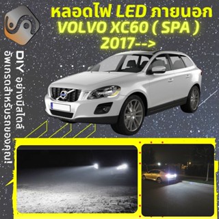 VOLVO XC60 II ไฟ LED ภายนอก ; ไฟต่ำ สูง หลอดไฟหน้ารถยนต์​ หรี่ ถอยหลัง เลี้ยว เบรค ทะเบียน