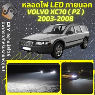 VOLVO XC70 II ไฟ LED ภายนอก ; ไฟต่ำ สูง หลอดไฟหน้ารถยนต์​ หรี่ ถอยหลัง เลี้ยว เบรค ทะเบียน