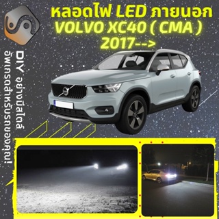 VOLVO XC40 ไฟ LED ภายนอก ; ไฟต่ำ สูง หลอดไฟหน้ารถยนต์​ หรี่ ถอยหลัง เลี้ยว เบรค ทะเบียน