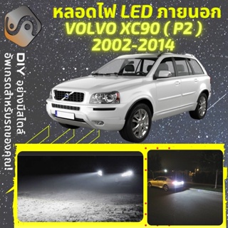 VOLVO XC90 I ไฟ LED ภายนอก ; ไฟต่ำ สูง หลอดไฟหน้ารถยนต์​ หรี่ ถอยหลัง เลี้ยว เบรค ทะเบียน