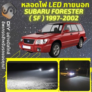 SUBARU FORESTER (SF) ไฟ LED ภายนอก ; ไฟต่ำ สูง หลอดไฟหน้ารถยนต์​ หรี่ ถอยหลัง เลี้ยว เบรค ทะเบียน