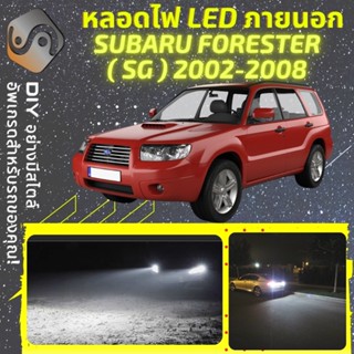 SUBARU FORESTER (SG) ไฟ LED ภายนอก ; ไฟต่ำ สูง หลอดไฟหน้ารถยนต์​ หรี่ ถอยหลัง เลี้ยว เบรค ทะเบียน