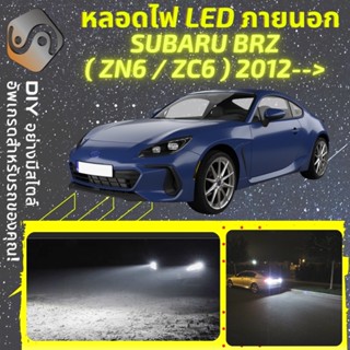 SUBARU BRZ ไฟ LED ภายนอก ; ไฟต่ำ สูง หลอดไฟหน้ารถยนต์​ หรี่ ถอยหลัง เลี้ยว เบรค ทะเบียน