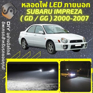 SUBARU IMPREZA (MK2) ไฟ LED ภายนอก ; ไฟต่ำ สูง หลอดไฟหน้ารถยนต์​ หรี่ ถอยหลัง เลี้ยว เบรค ทะเบียน