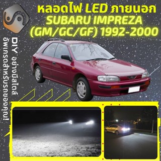 SUBARU IMPREZA (MK1) ไฟ LED ภายนอก ; ไฟต่ำ สูง หลอดไฟหน้ารถยนต์​ หรี่ ถอยหลัง เลี้ยว เบรค ทะเบียน