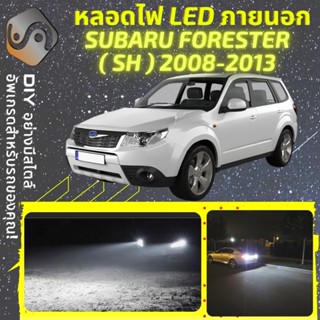 SUBARU FORESTER (SH) ไฟ LED ภายนอก ; ไฟต่ำ สูง หลอดไฟหน้ารถยนต์​ หรี่ ถอยหลัง เลี้ยว เบรค ทะเบียน