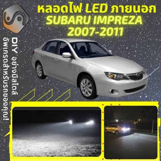 SUBARU IMPREZA (MK3) ไฟ LED ภายนอก ; ไฟต่ำ สูง หลอดไฟหน้ารถยนต์​ หรี่ ถอยหลัง เลี้ยว เบรค ทะเบียน