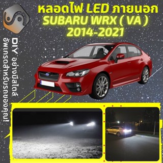 SUBARU WRX ไฟ LED ภายนอก ; ไฟต่ำ สูง หลอดไฟหน้ารถยนต์​ หรี่ ถอยหลัง เลี้ยว เบรค ทะเบียน