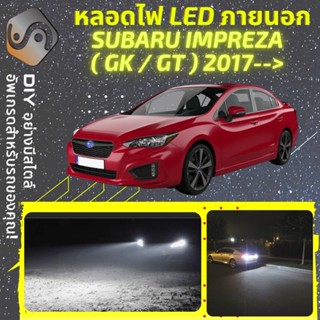 SUBARU IMPREZA (MK5) ไฟ LED ภายนอก ; ไฟต่ำ สูง หลอดไฟหน้ารถยนต์​ หรี่ ถอยหลัง เลี้ยว เบรค ทะเบียน