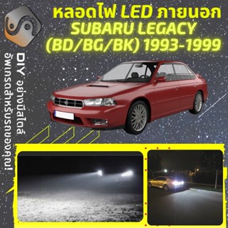 SUBARU LEGACY (MK2) ไฟ LED ภายนอก ; ไฟต่ำ สูง หลอดไฟหน้ารถยนต์​ หรี่ ถอยหลัง เลี้ยว เบรค ทะเบียน