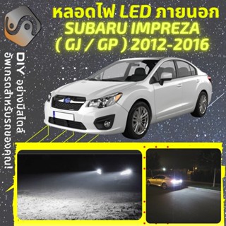 SUBARU IMPREZA (MK4) ไฟ LED ภายนอก ; ไฟต่ำ สูง หลอดไฟหน้ารถยนต์​ หรี่ ถอยหลัง เลี้ยว เบรค ทะเบียน