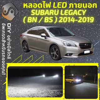 SUBARU LEGACY (MK6) ไฟ LED ภายนอก ; ไฟต่ำ สูง หลอดไฟหน้ารถยนต์​ หรี่ ถอยหลัง เลี้ยว เบรค ทะเบียน