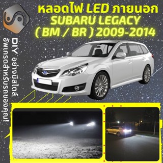 SUBARU LEGACY (MK5) ไฟ LED ภายนอก ; ไฟต่ำ สูง หลอดไฟหน้ารถยนต์​ หรี่ ถอยหลัง เลี้ยว เบรค ทะเบียน