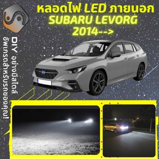 SUBARU LEVORG (MK1) ไฟ LED ภายนอก ; ไฟต่ำ สูง หลอดไฟหน้ารถยนต์​ หรี่ ถอยหลัง เลี้ยว เบรค ทะเบียน