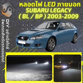 SUBARU LEGACY (MK4) ไฟ LED ภายนอก ; ไฟต่ำ สูง หลอดไฟหน้ารถยนต์​ หรี่ ถอยหลัง เลี้ยว เบรค ทะเบียน