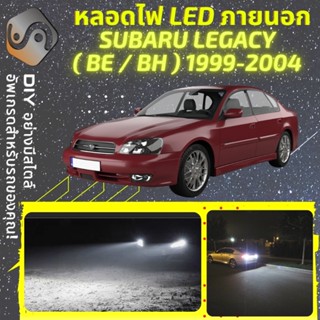 SUBARU LEGACY (MK3) ไฟ LED ภายนอก ; ไฟต่ำ สูง หลอดไฟหน้ารถยนต์​ หรี่ ถอยหลัง เลี้ยว เบรค ทะเบียน