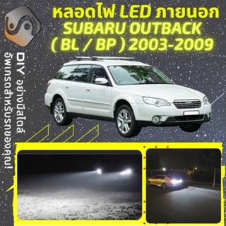 SUBARU OUTBACK (MK3) ไฟ LED ภายนอก ; ไฟต่ำ สูง หลอดไฟหน้ารถยนต์​ หรี่ ถอยหลัง เลี้ยว เบรค ทะเบียน