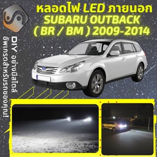 SUBARU OUTBACK (MK4) ไฟ LED ภายนอก ; ไฟต่ำ สูง หลอดไฟหน้ารถยนต์​ หรี่ ถอยหลัง เลี้ยว เบรค ทะเบียน