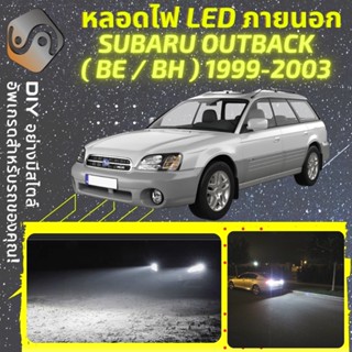 SUBARU OUTBACK (MK2) ไฟ LED ภายนอก ; ไฟต่ำ สูง หลอดไฟหน้ารถยนต์​ หรี่ ถอยหลัง เลี้ยว เบรค ทะเบียน