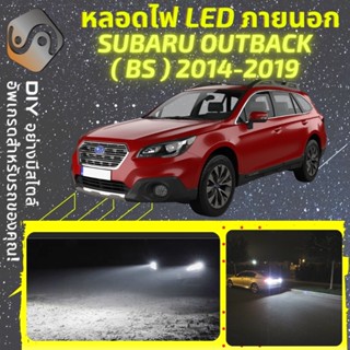 SUBARU OUTBACK (MK5) ไฟ LED ภายนอก ; ไฟต่ำ สูง หลอดไฟหน้ารถยนต์​ หรี่ ถอยหลัง เลี้ยว เบรค ทะเบียน