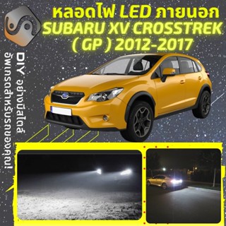 SUBARU XV (MK1) ไฟ LED ภายนอก ; ไฟต่ำ สูง หลอดไฟหน้ารถยนต์​ หรี่ ถอยหลัง เลี้ยว เบรค ทะเบียน