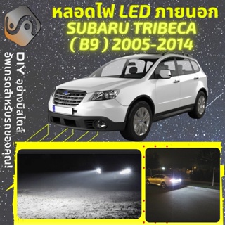 SUBARU TRIBECA ไฟ LED ภายนอก ; ไฟต่ำ สูง หลอดไฟหน้ารถยนต์​ หรี่ ถอยหลัง เลี้ยว เบรค ทะเบียน