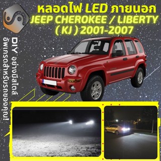 JEEP CHEROKEE (KJ) ไฟ LED ภายนอก ; ไฟต่ำ สูง หลอดไฟหน้ารถยนต์​ หรี่ ถอยหลัง เลี้ยว เบรค ทะเบียน