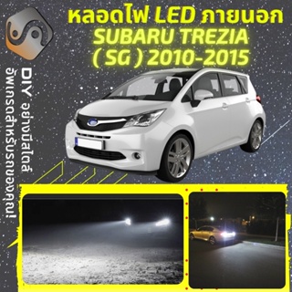 SUBARU TREZIA ไฟ LED ภายนอก ; ไฟต่ำ สูง หลอดไฟหน้ารถยนต์​ หรี่ ถอยหลัง เลี้ยว เบรค ทะเบียน