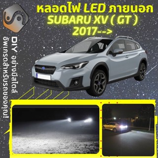 SUBARU XV (MK2) ไฟ LED ภายนอก ; ไฟต่ำ สูง หลอดไฟหน้ารถยนต์​ หรี่ ถอยหลัง เลี้ยว เบรค ทะเบียน