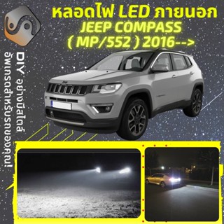 JEEP COMPASS (MP552) ไฟ LED ภายนอก ; ไฟต่ำ สูง หลอดไฟหน้ารถยนต์​ หรี่ ถอยหลัง เลี้ยว เบรค ทะเบียน